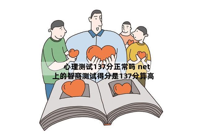 心理测试137分正常吗 net上的智商测试得分是137分算高吗